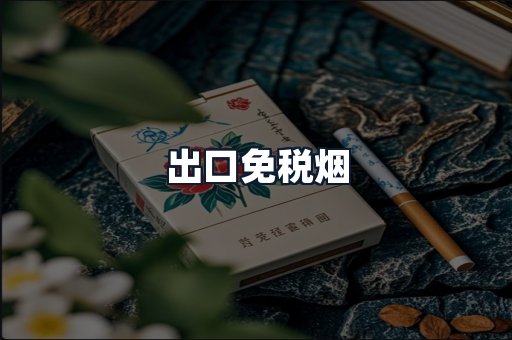 出口免税烟